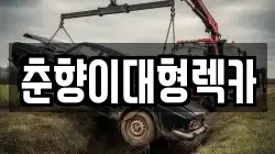 춘향이대형렉카
