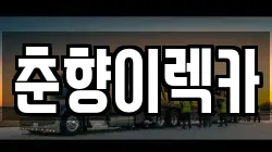 춘향이렉카