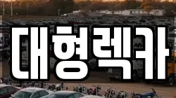 전북특별자치도 남원시 금동 렉카, 특수렉카, 차량탁송, 견인운송