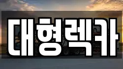 전북특별자치도 남원시 금지면 렉카, 특수렉카, 차량탁송, 견인운송