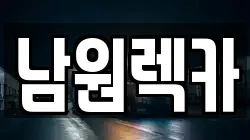 남원렉카