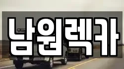 전북특별자치도 남원시 내척동 렉카, 특수렉카, 차량탁송, 견인운송