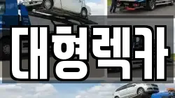 전북특별자치도 남원시 노암동 렉카, 특수렉카, 차량탁송, 견인운송