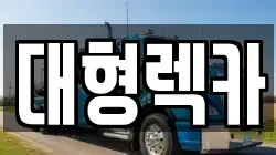 전북특별자치도 남원시 대강면 렉카, 특수렉카, 차량탁송, 견인운송