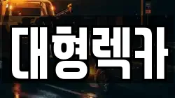 전북특별자치도 남원시 대산면 렉카, 특수렉카, 차량탁송, 견인운송