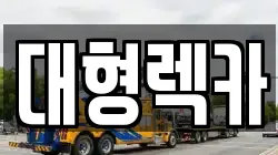 대형렉카