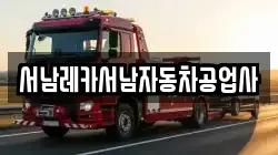 서남레카서남자동차공업사