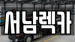 서남렉카