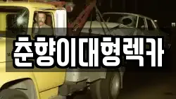 춘향이대형렉카