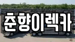 전북특별자치도 남원시 도통동 렉카, 특수렉카, 차량탁송, 견인운송