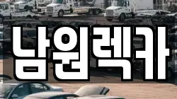 전북특별자치도 남원시 동충동 렉카, 특수렉카, 차량탁송, 견인운송