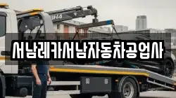 서남레카서남자동차공업사