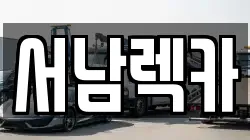 서남렉카