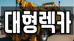 전북특별자치도 남원시 사매면 렉카, 특수렉카, 차량탁송, 견인운송