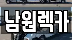 전북특별자치도 남원시 산곡동 렉카, 특수렉카, 차량탁송, 견인운송