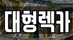 전북특별자치도 남원시 산내면 렉카, 특수렉카, 차량탁송, 견인운송