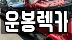 운봉렉카