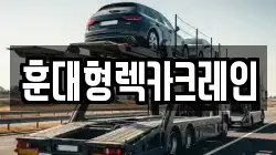 훈대형렉카크레인