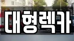 전북특별자치도 남원시 산동면 렉카, 특수렉카, 차량탁송, 견인운송