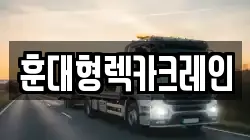 훈대형렉카크레인