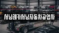 서남레카서남자동차공업사