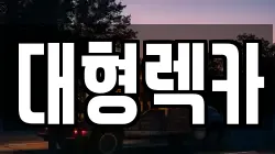 전북특별자치도 남원시 송동면 렉카, 특수렉카, 차량탁송, 견인운송