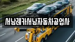 서남레카서남자동차공업사
