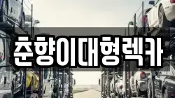 춘향이대형렉카