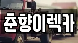 춘향이렉카