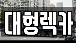 전북특별자치도 남원시 신정동 렉카, 특수렉카, 차량탁송, 견인운송