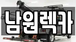 남원렉카