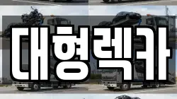전북특별자치도 남원시 신촌동 렉카, 특수렉카, 차량탁송, 견인운송