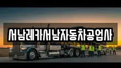 서남레카서남자동차공업사