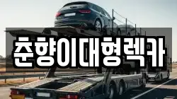 춘향이대형렉카