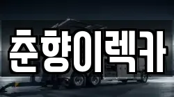 춘향이렉카