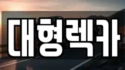 전북특별자치도 남원시 쌍교동 렉카, 특수렉카, 차량탁송, 견인운송