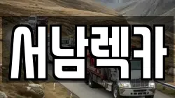 서남렉카