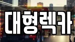 전북특별자치도 남원시 아영면 렉카, 특수렉카, 차량탁송, 견인운송