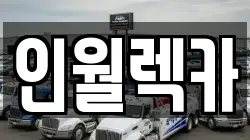 인월렉카