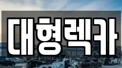 전북특별자치도 남원시 어현동 렉카, 특수렉카, 차량탁송, 견인운송