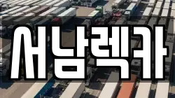 서남렉카