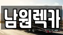 전북특별자치도 남원시 왕정동 렉카, 특수렉카, 차량탁송, 견인운송