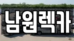 전북특별자치도 남원시 용정동 렉카, 특수렉카, 차량탁송, 견인운송