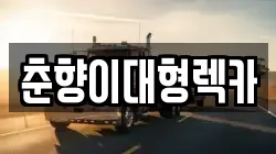 춘향이대형렉카