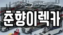 춘향이렉카