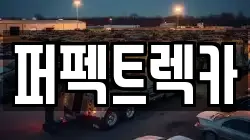 퍼펙트렉카