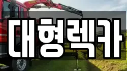 대형렉카