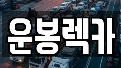 전북특별자치도 남원시 운봉읍 렉카, 특수렉카, 차량탁송, 견인운송