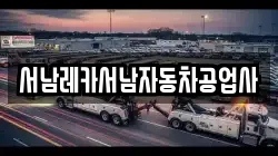 서남레카서남자동차공업사