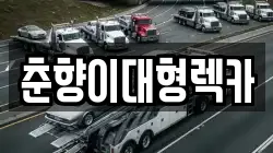 춘향이대형렉카